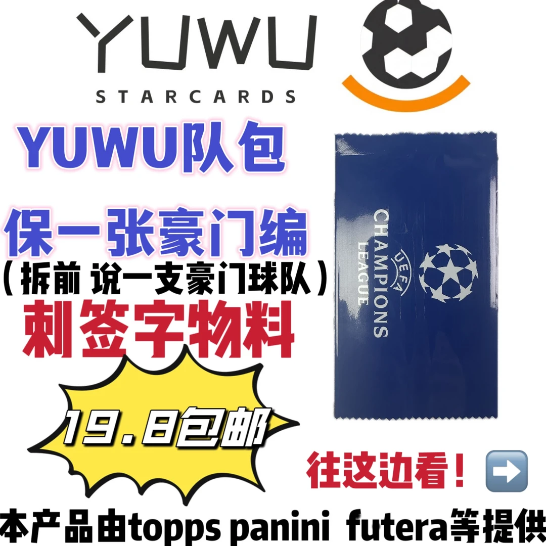 YUWU足球系列球星卡队包(寻签字物料）【盲盒】【拍下默认代拆封】