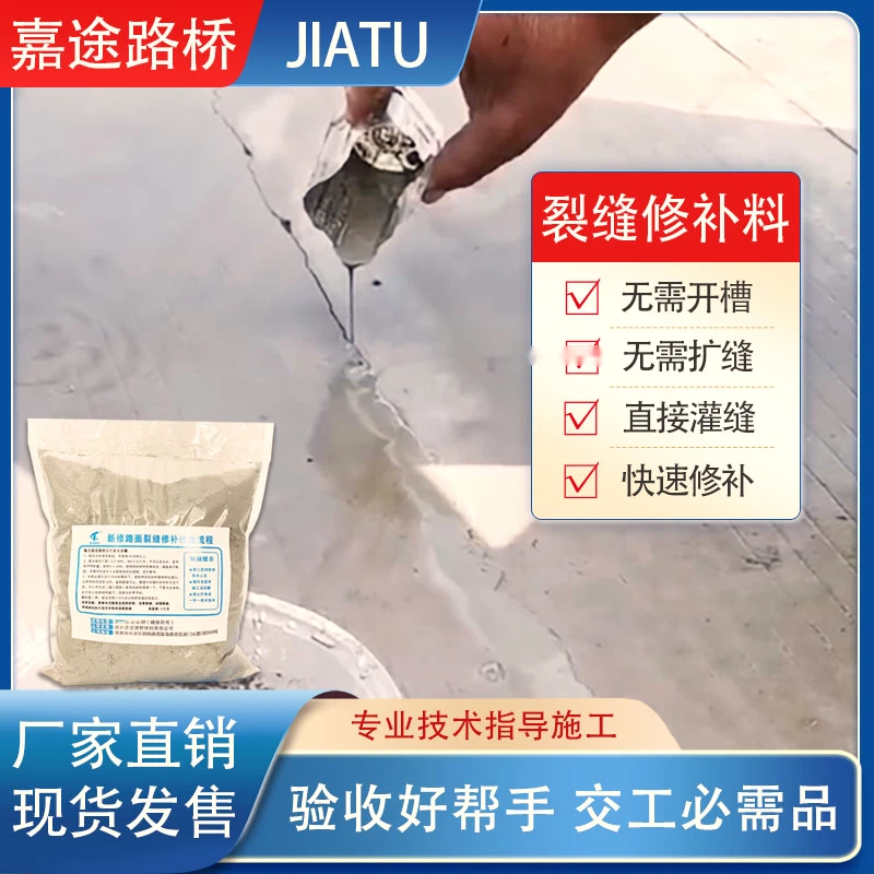 新修水泥混凝土地面路面裂缝修补料不开槽不扩缝直接灌縫无痕修补