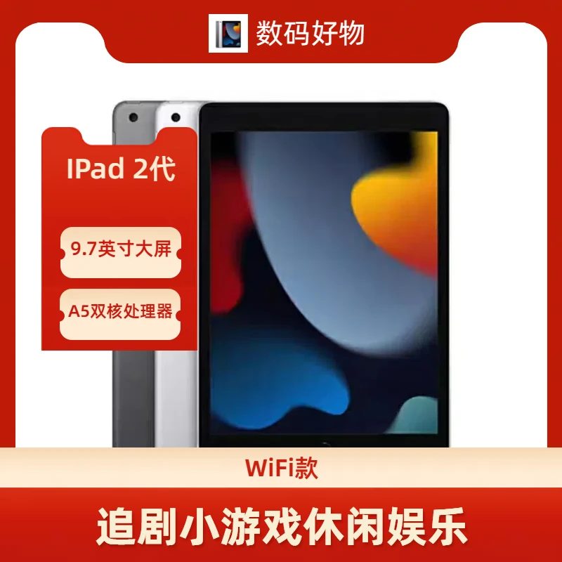90新 Apple/苹果 IPad 2代 平板电脑 9.7英寸 大屏追剧游戏办公
