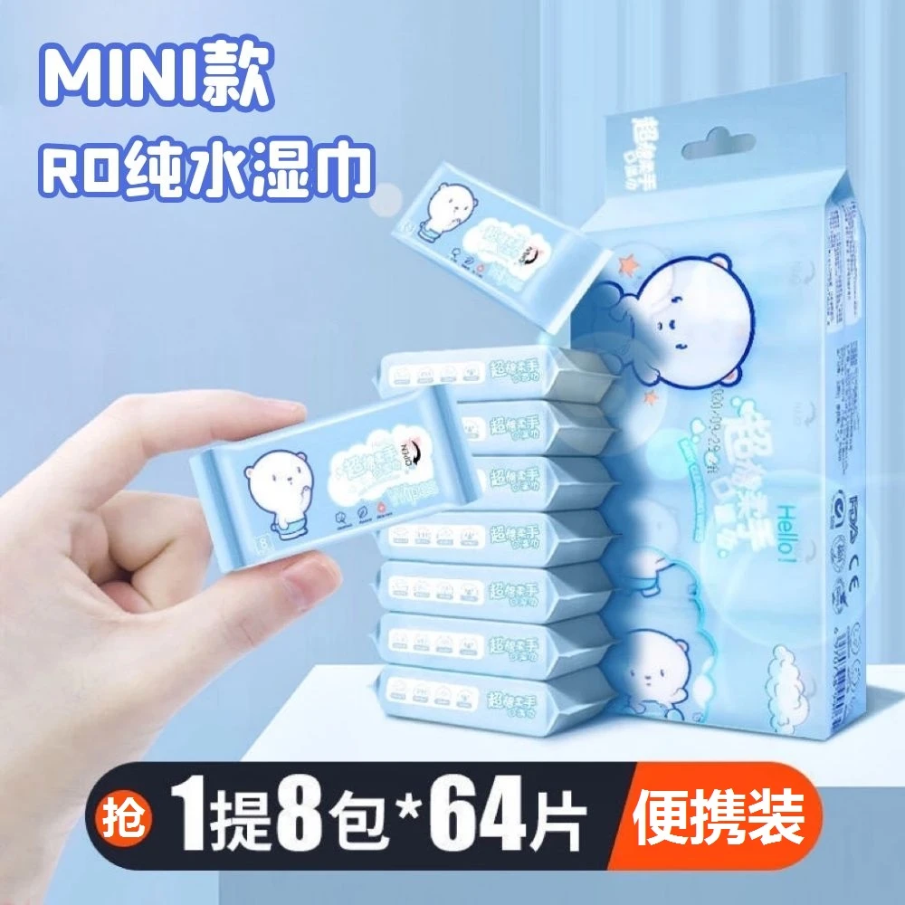 【外贸高货】迷你小包纯水湿巾婴儿学生手口可用便携装1提8包64片