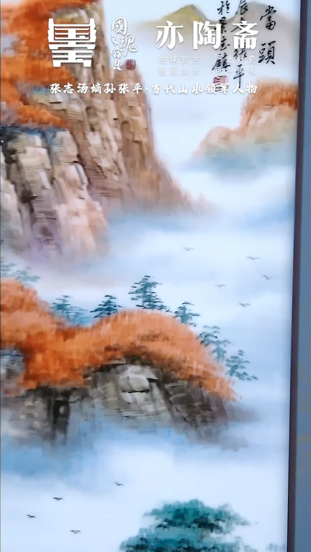 【闪购商品】瓷片张平 瓷板画 流水121