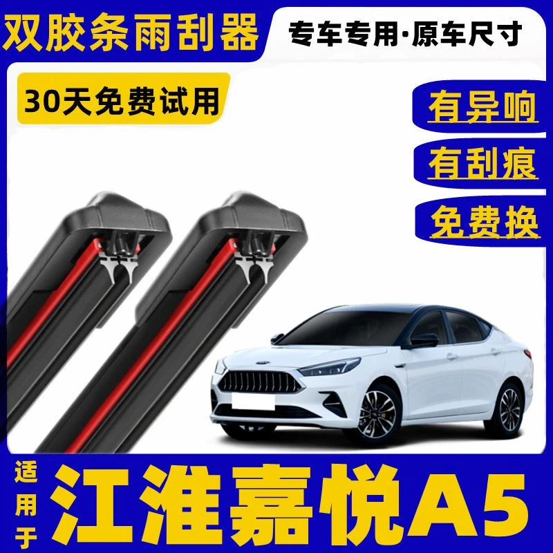适用于江淮嘉悦A5前雨刮器双层胶条直插无骨雨刷器片配件