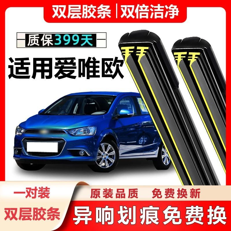 适用于雪佛兰爱唯欧雨刮器无骨双刮胶条雪弗兰爱唯欧前后雨刷片