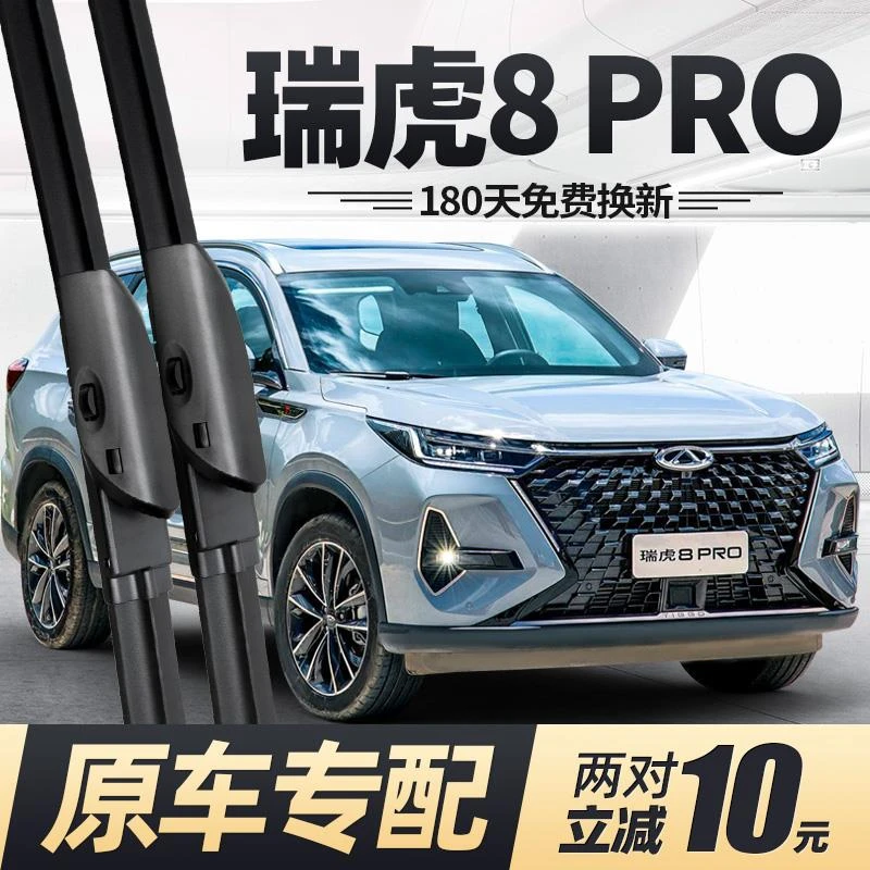 适用于奇瑞瑞虎8PRO雨刮器片用品专用无骨前胶条虎八后雨刷