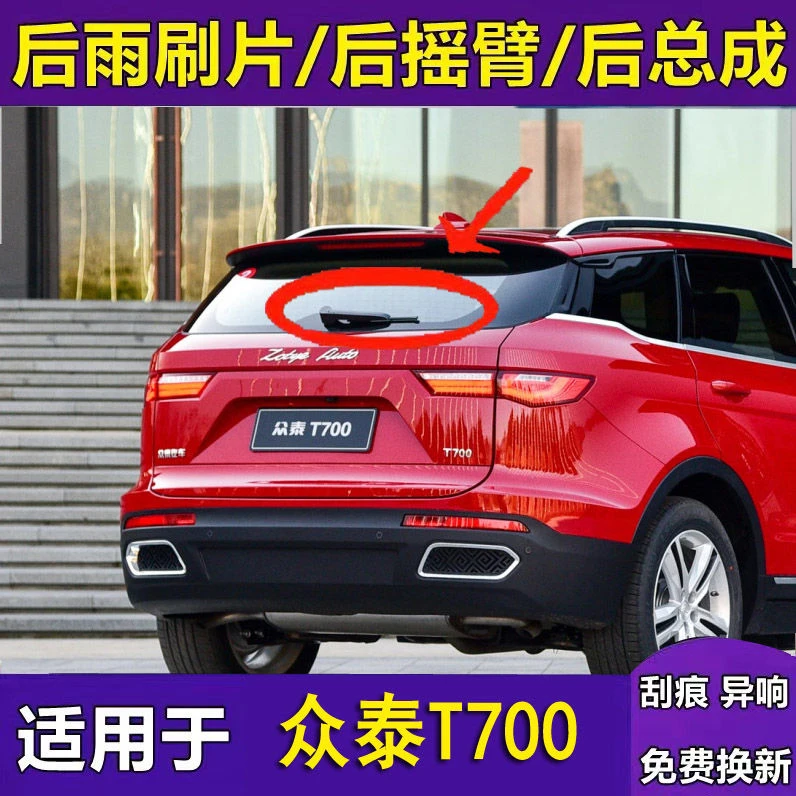 适用于众泰T700后雨刮器后窗雨刷片后摇臂后总成刮水条配件