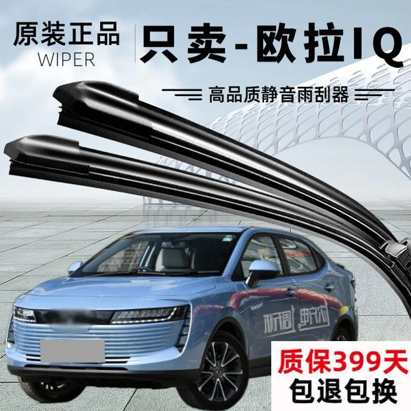 适用于欧拉IQ雨刮器专用静音高品质无骨雨刷片证