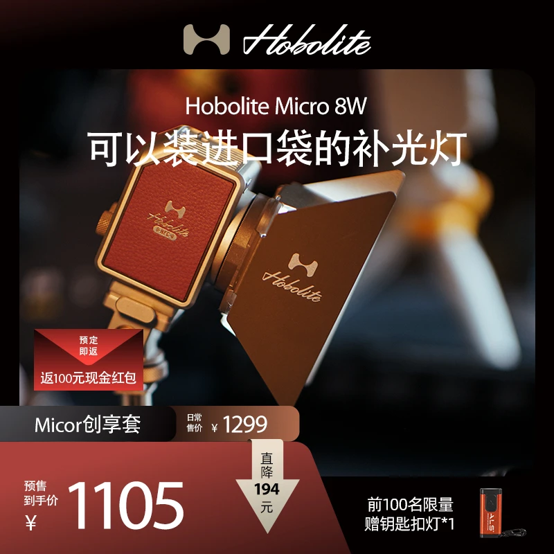 HOBOLITE micro便携摄影灯补光灯人像户外直播拍摄手机户外拍摄