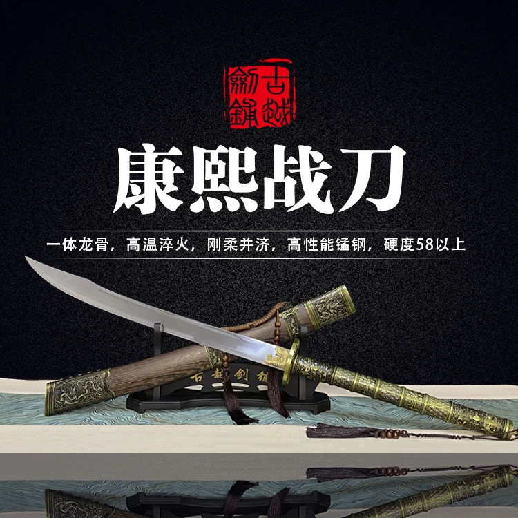 古越剑铺康熙战刀-实木鞘-高猛钢-高温淬火-锌合金-未开刃工艺品