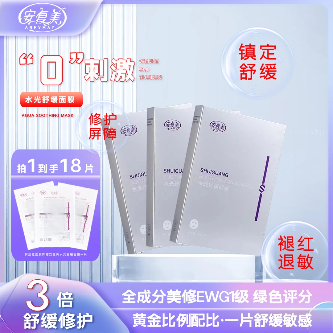 ANFVMAY/安复美水光舒缓面贴膜一片舒缓敏感敷出细嫩水光肌拍1发3