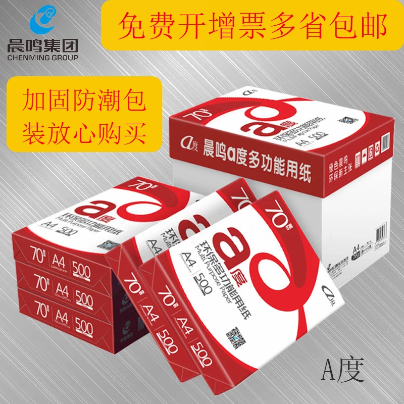 晨鸣A度70gA4打印纸全木浆多功能双面打印复印纸环保办公用纸