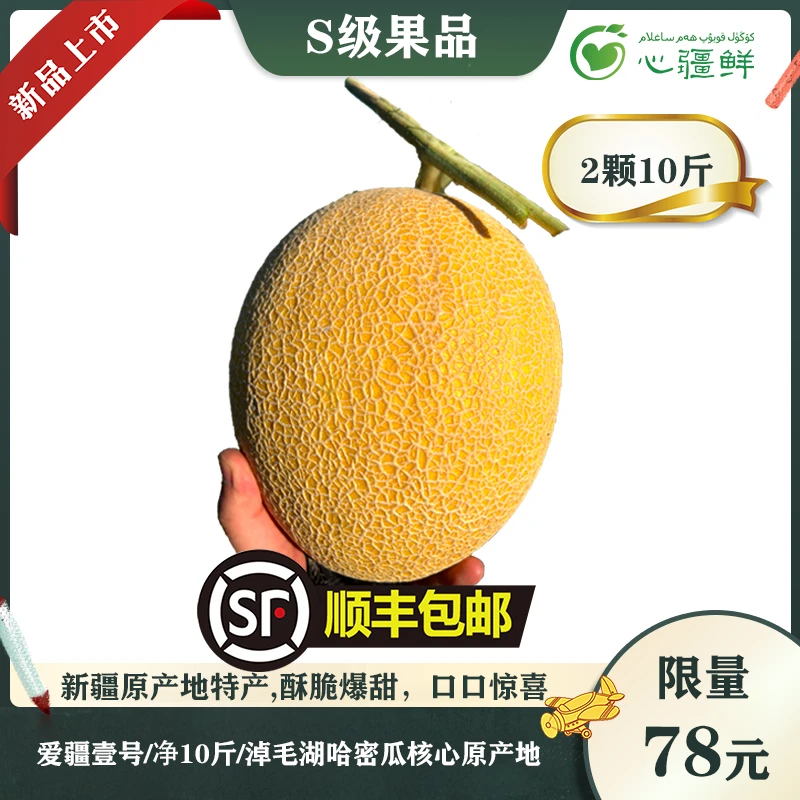 爱疆壹号哈密瓜2颗10斤装/新疆哈密淖毛湖核心原产地/金色年华