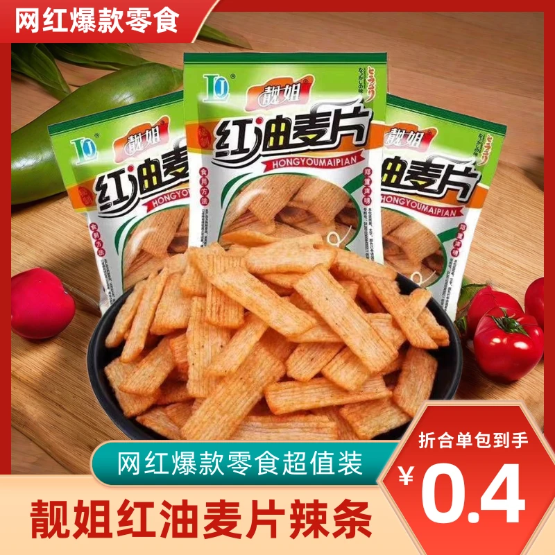 靓姐红油麦片辣条经典膨化食品宿舍零食小吃休闲食品晚上充饥零食