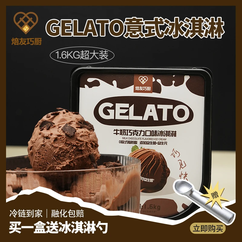焙友巧厨益生菌益生元Gelato意式冰淇淋1.6kg0反式巧克力冷链运输