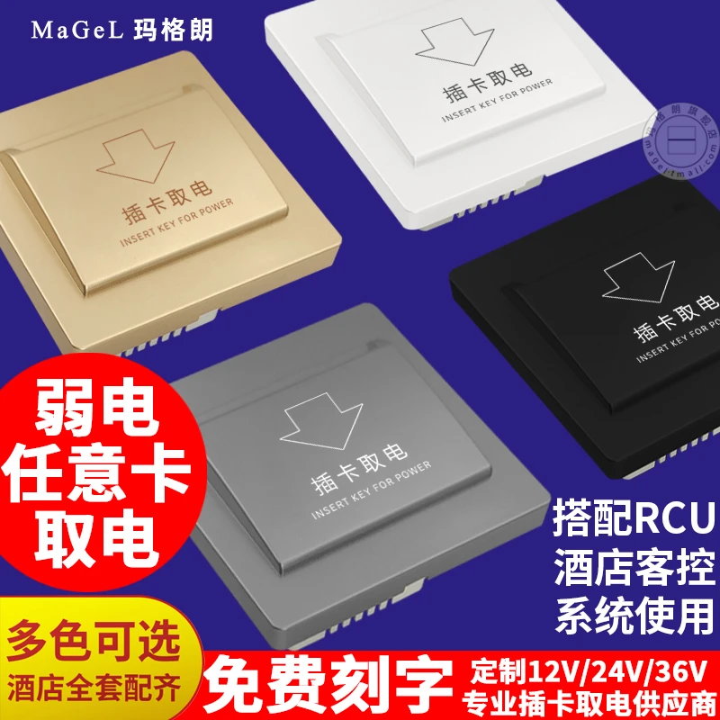插卡取电开关面板酒店24V弱电12V四线36V干接点任意卡RCU客房控制