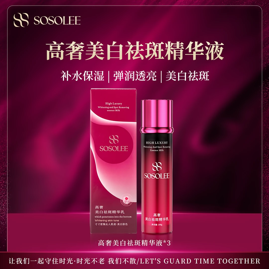 【专柜正品】SOSOLEE高奢美白祛斑精华乳 Nini
