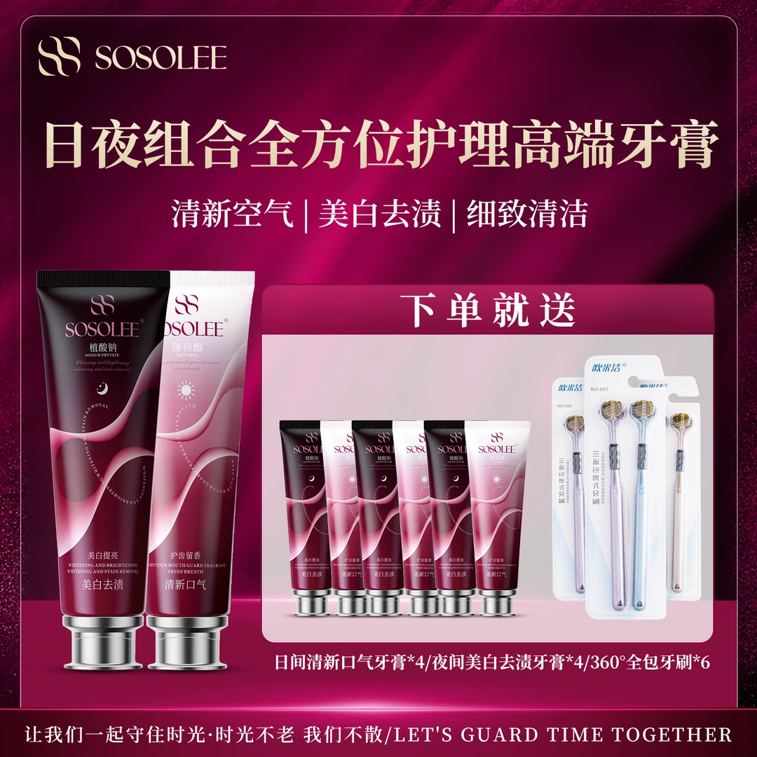【专柜正品】SOSOLEE日夜组合全方位护理高端牙膏  1019 AZM