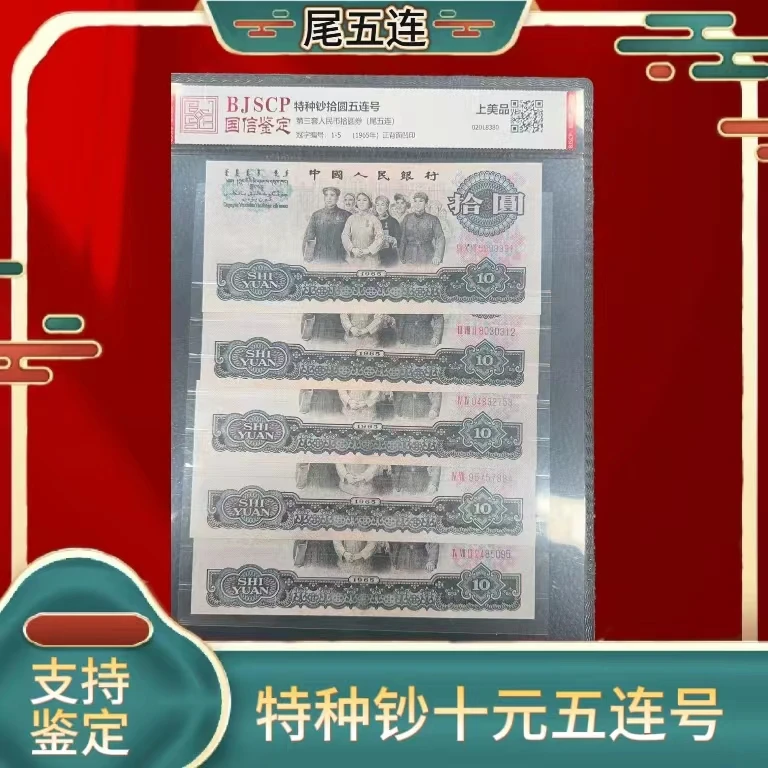 第三套钱币 大团结特种钞拾元五连号