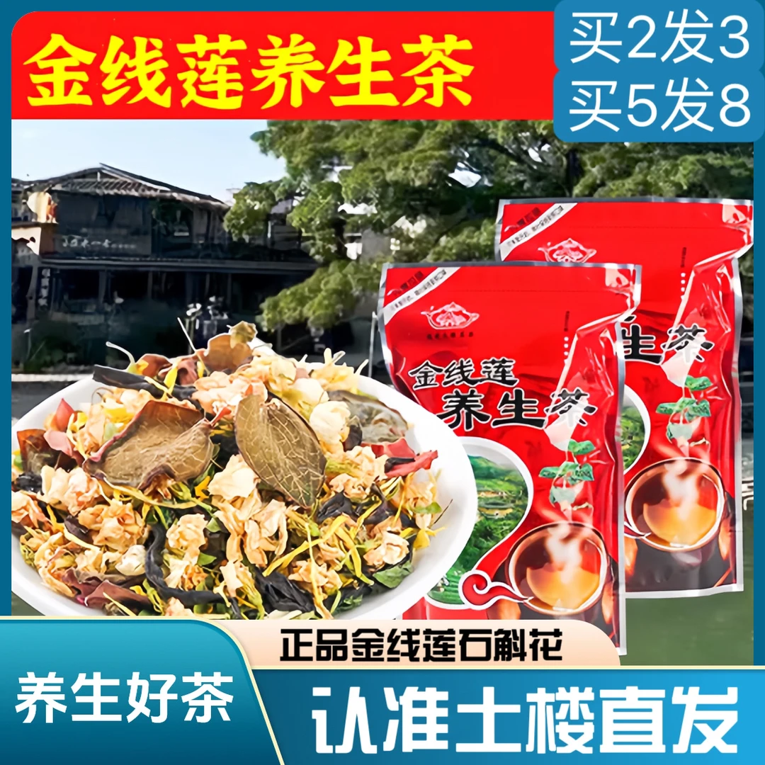 正宗福建土楼金线莲茶石斛花茶250g正品组合袋装养生熬夜花茶肝护