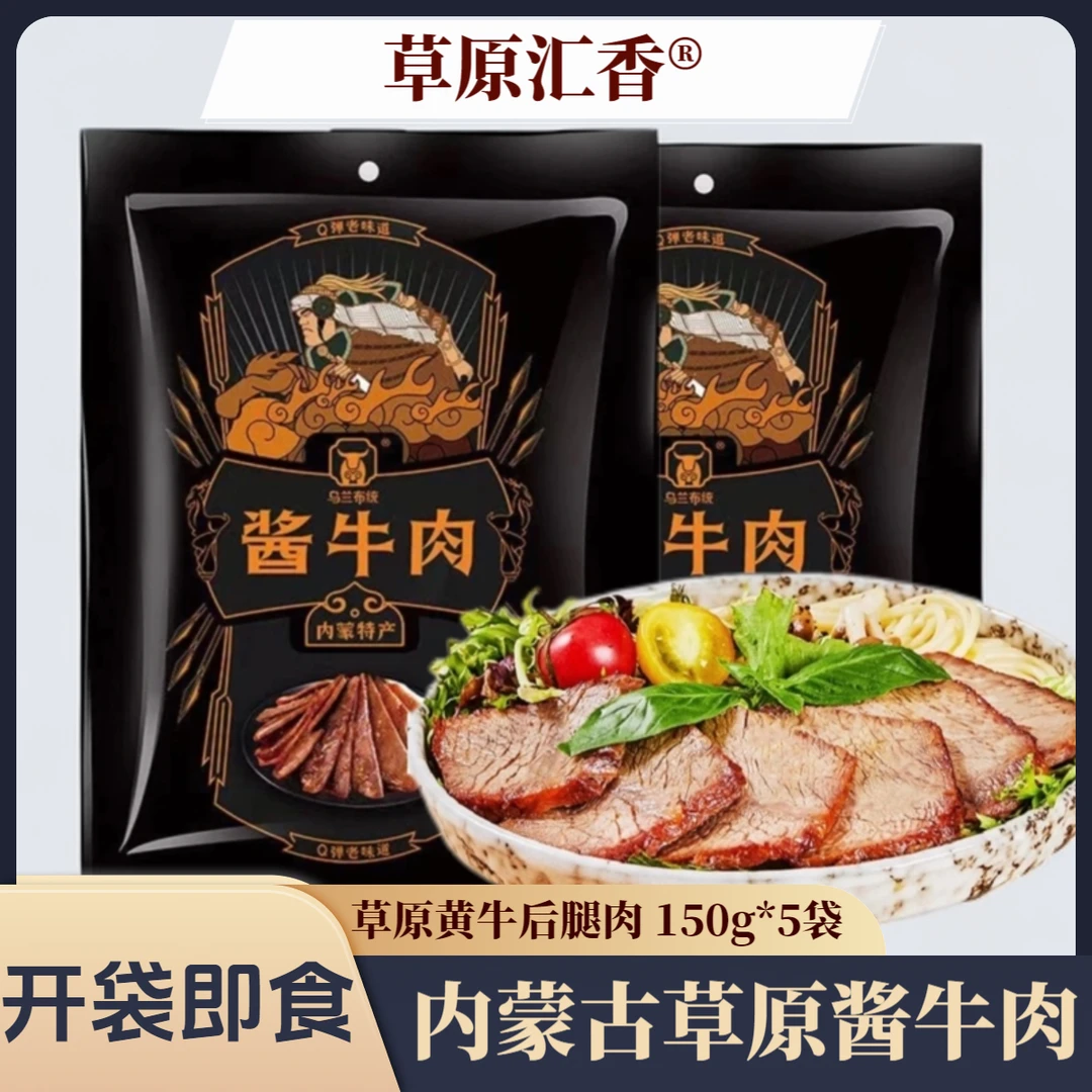 草原汇香 内蒙古酱牛肉 卤牛肉 150*5袋真空 牛肉熟食 五香牛肉