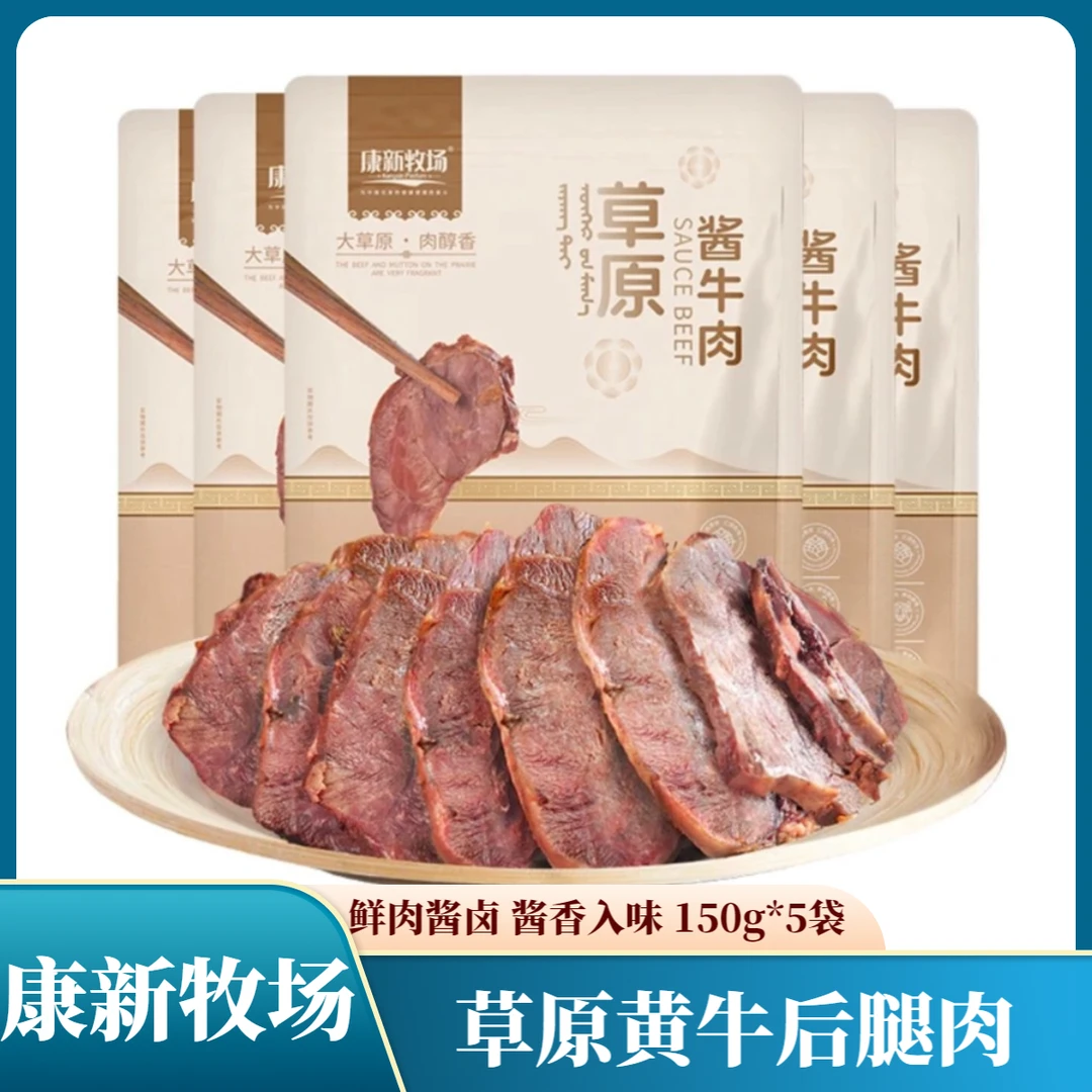 【小★明】康新牧场内蒙古草原酱牛肉即食150g*5袋卤牛肉五香熟牛肉