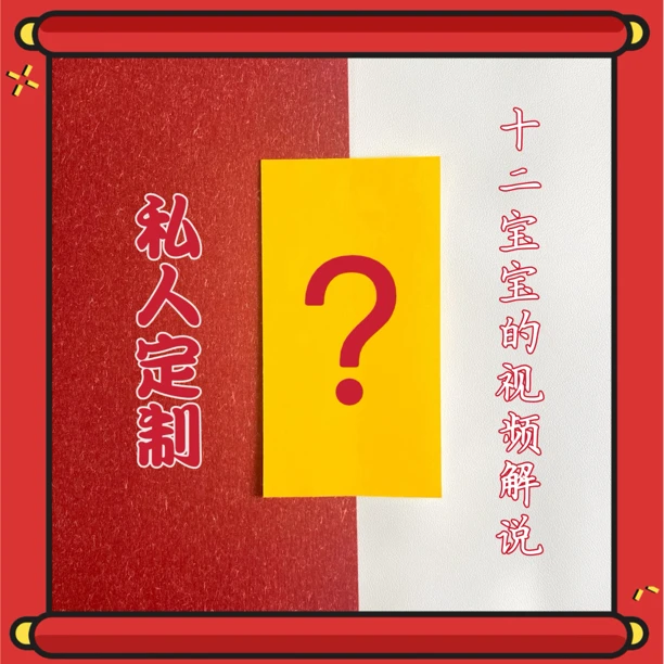 拍此链接 十二生肖视频解说 国风创意非装饰画 手机贴纸寓意传统
