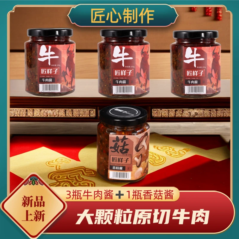 匠样子牛肉辣酱香辣下饭拌饭牛肉酱鲜香拌面酱香好吃辣椒即食产品