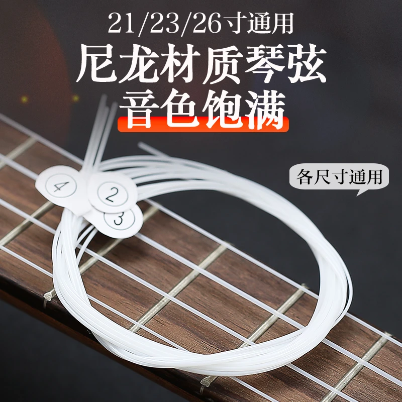 尤克里里琴弦乌克丽丽套弦 小吉他通用白色尼龙1弦套弦ukulele弦
