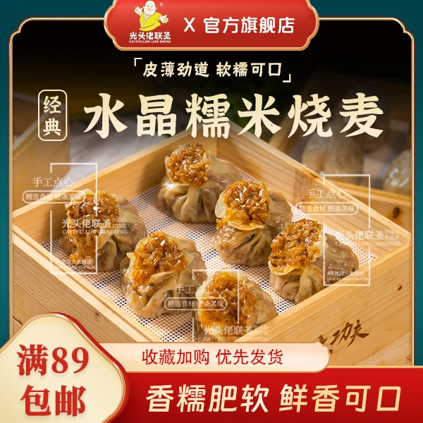 水晶糯米烧麦虾米味猪肉味720g 12只/袋 光头佬小学生营养早餐