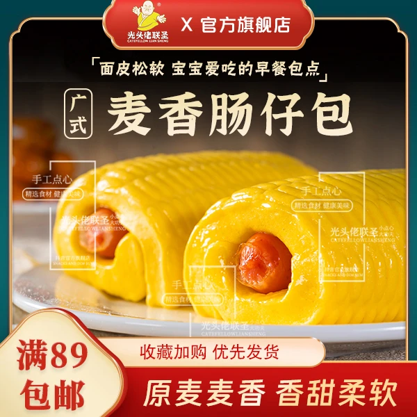 肠仔包510g 6个/包 光头佬联圣广式早餐 儿童包点 鲜香肠热狗卷