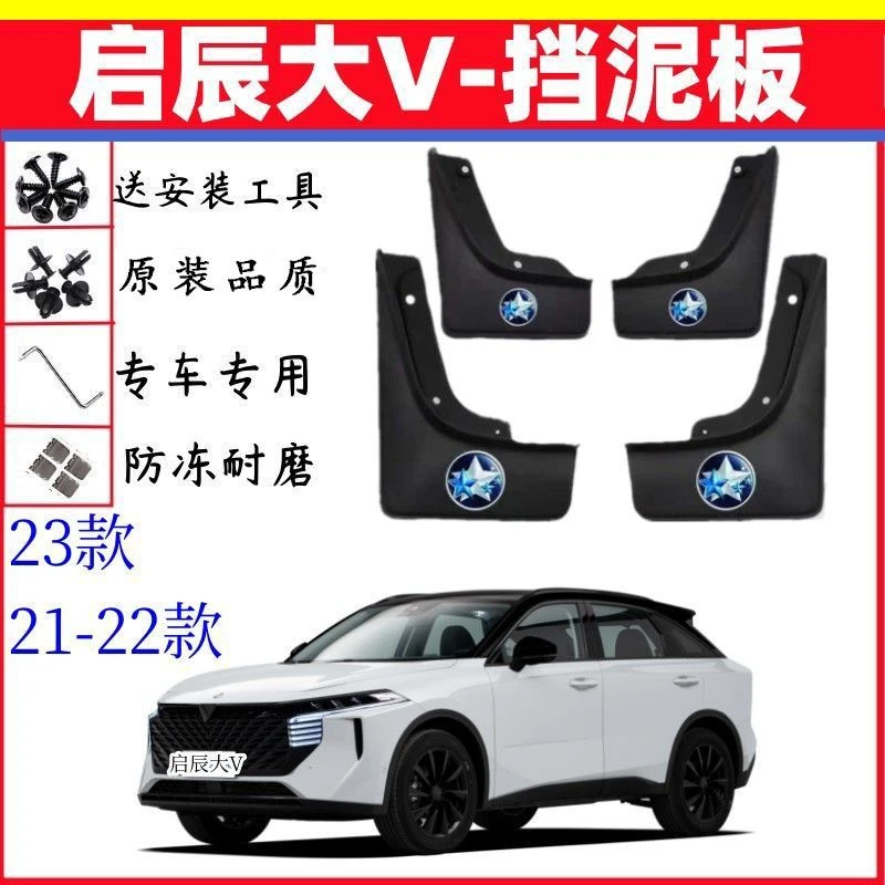 2023款启辰大V挡泥板原装加厚新星爱豆顶流大王版启辰大v挡泥皮