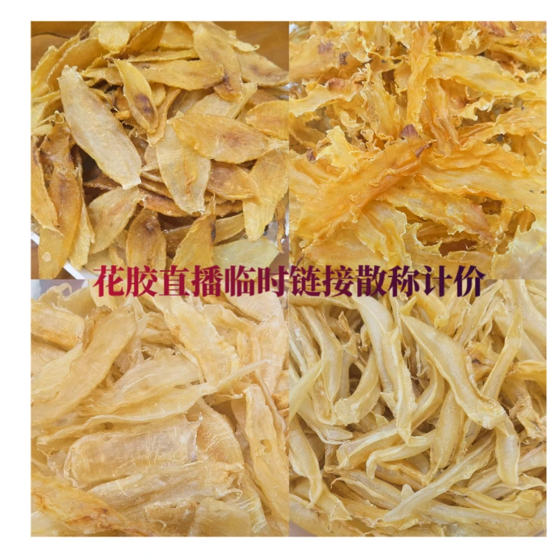 直播花胶临时改价链接1-500克