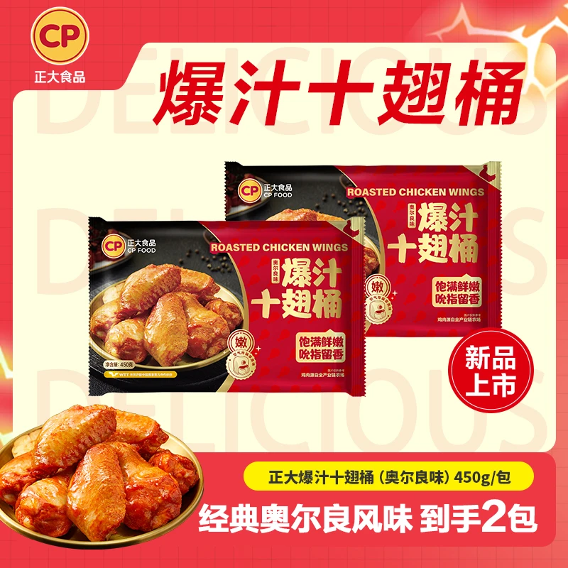 【新品上市】正大爆汁十翅桶奥尔良味空气炸锅小食450gx2包/3包/5包