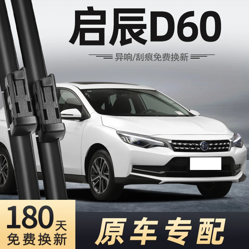 适用于东风启辰D60雨刮器19款无骨胶条1.6启程20雨刷21片18专用