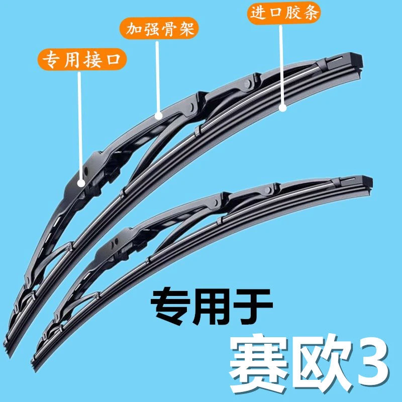适用于雪佛兰赛欧3专用雨刷器有骨雨刮片前窗新老款雨刷片配件