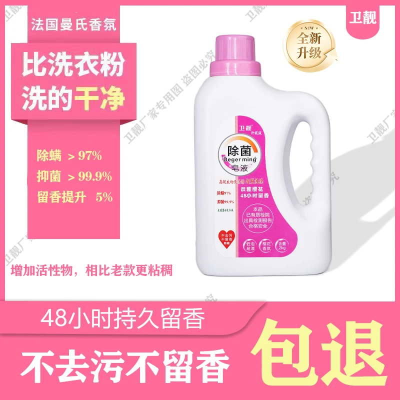 卫靓皂液家庭低泡抑菌持久留香洗衣液樱花香氛护理衣物2KG包邮