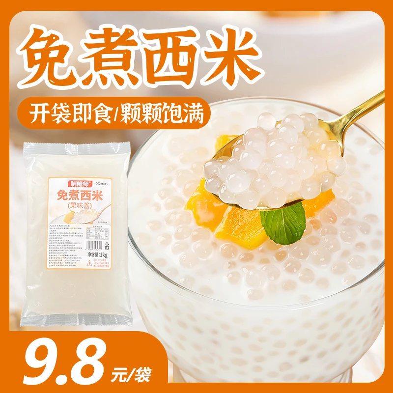 制糖师免煮西米1kg袋装小西米即食杨枝甘露椰奶汁西米露原料商用