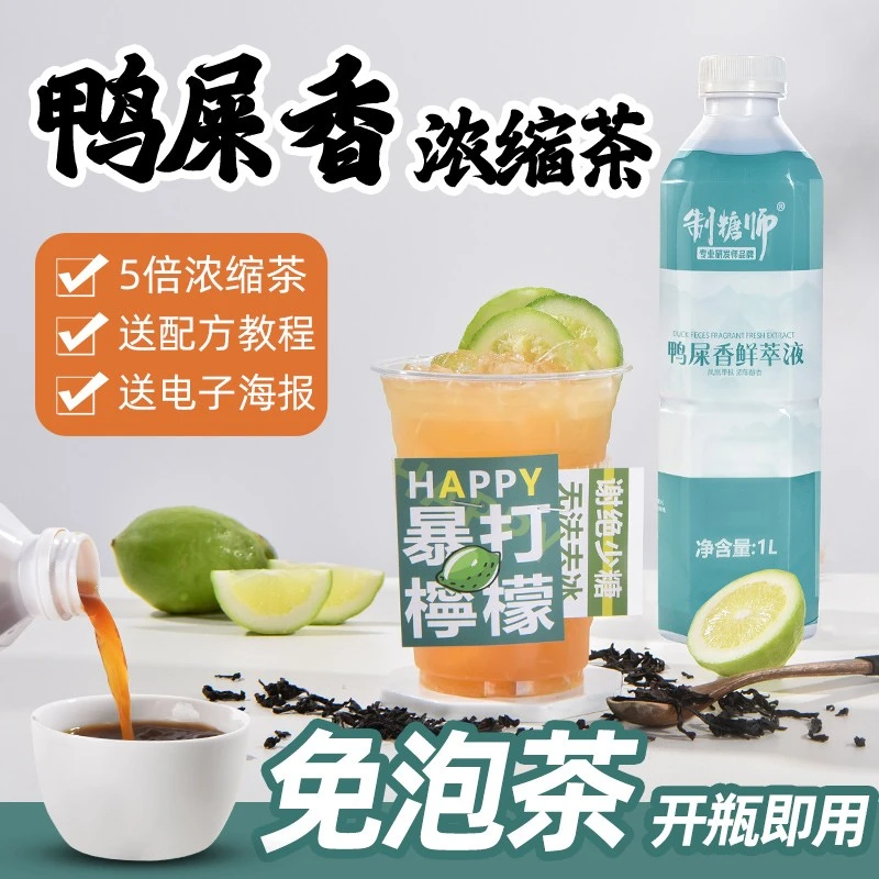 制糖师鸭屎香乌龙茶鲜萃茶浓缩液手打柠檬茶商用1L