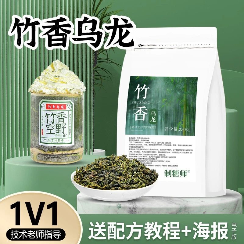 制糖师竹香乌龙茶奶茶店咖啡店烘焙商用原料竹筒奶茶