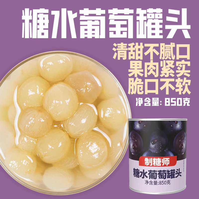 葡萄水果罐头即食巨峰葡萄去皮去籽奶茶店甜品店用