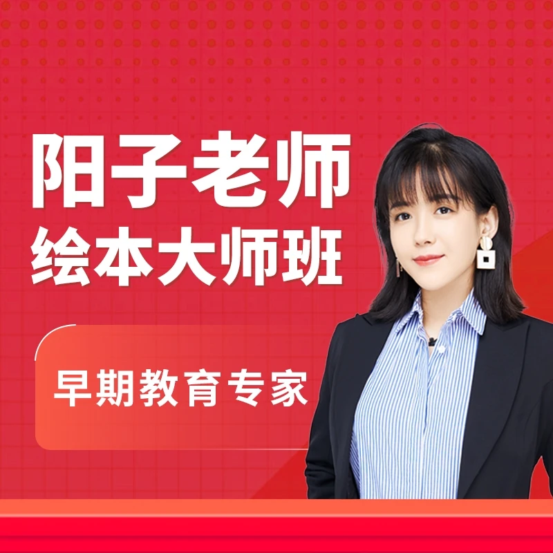 【安卓手机拍】阳子老师绘本大师班1029B