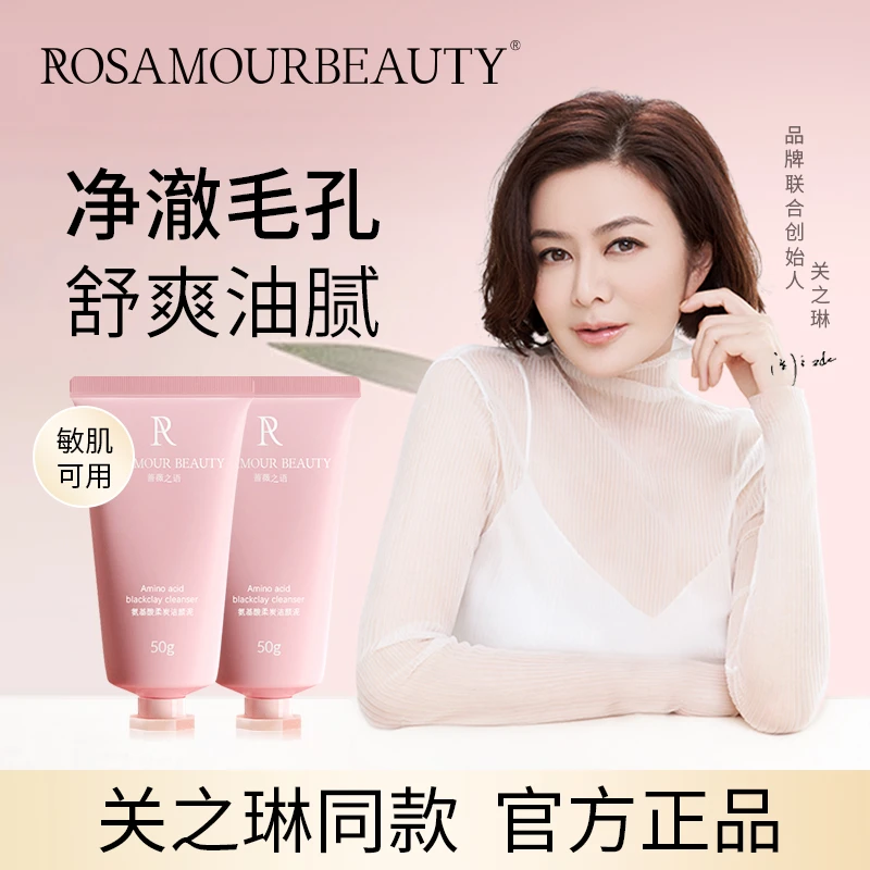 ROSAMOURBEAUTY蔷薇之语柔碳洁颜泥洗面奶温和可卸不刺激170g