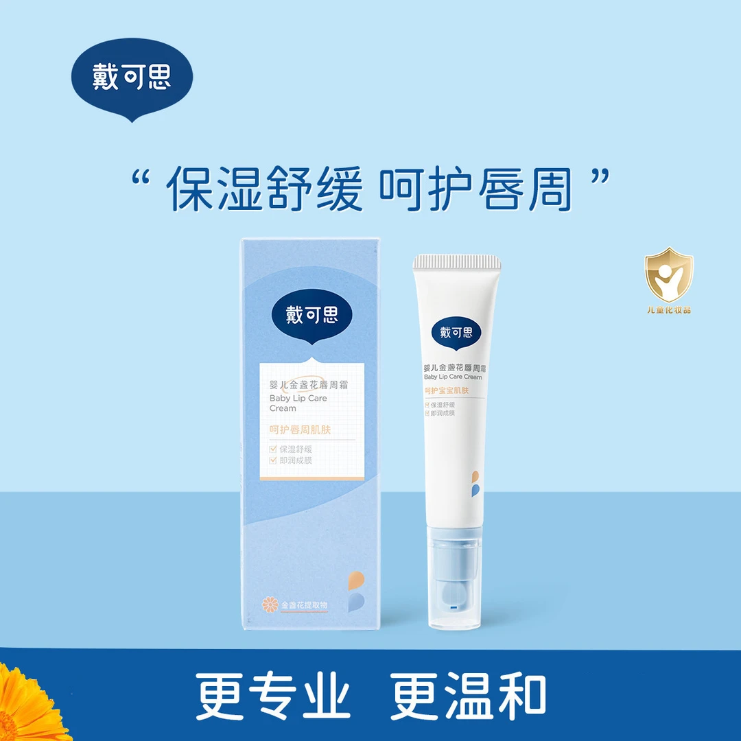 国货】戴可思唇周霜 婴儿金盏花护理面霜护肤 宝宝面霜润肤滋润
