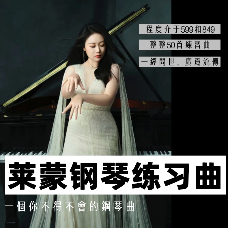 莱蒙钢琴练习曲—刘梦娇教学