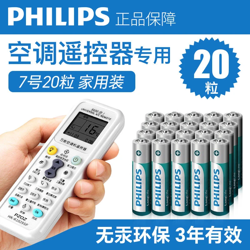 Philips/飞利浦电池环保空调遥控器儿童玩具用10节20节5号/7号
