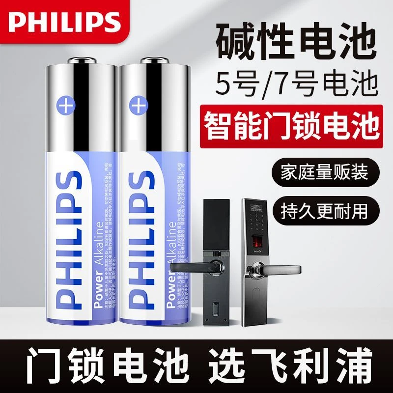 Philips/飞利浦碱性电池5号7号电池智能门锁儿童指纹锁话筒密码锁