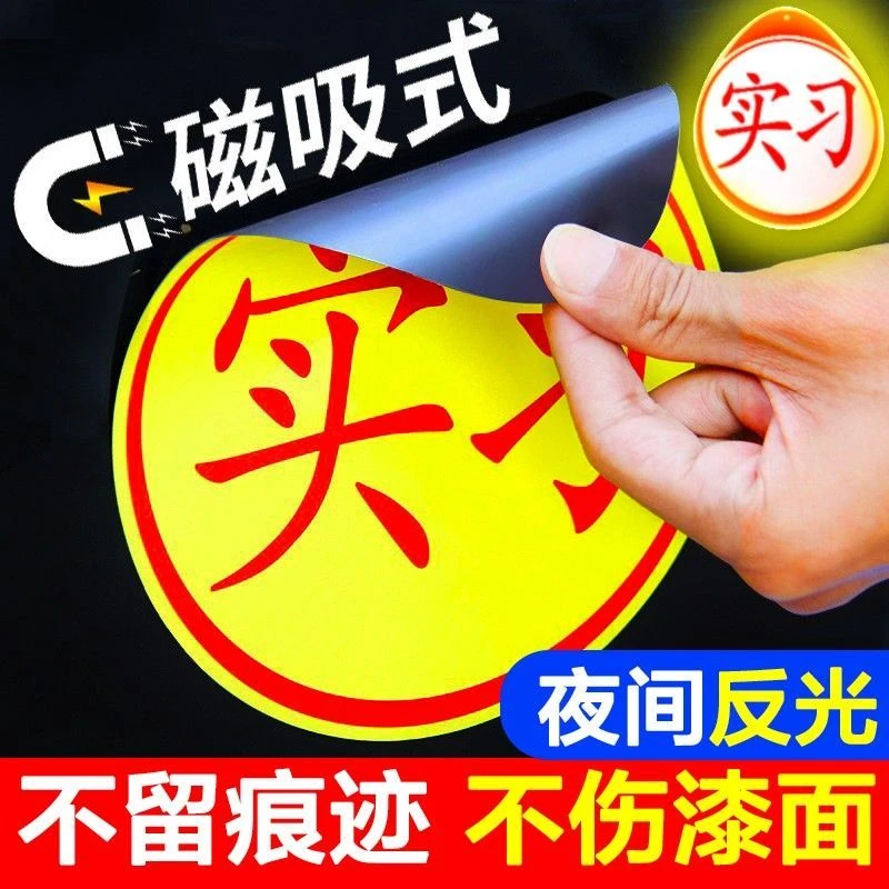 实习车贴纸汽车实习牌新手上路女司机装饰贴磁性防水软磁反光品质