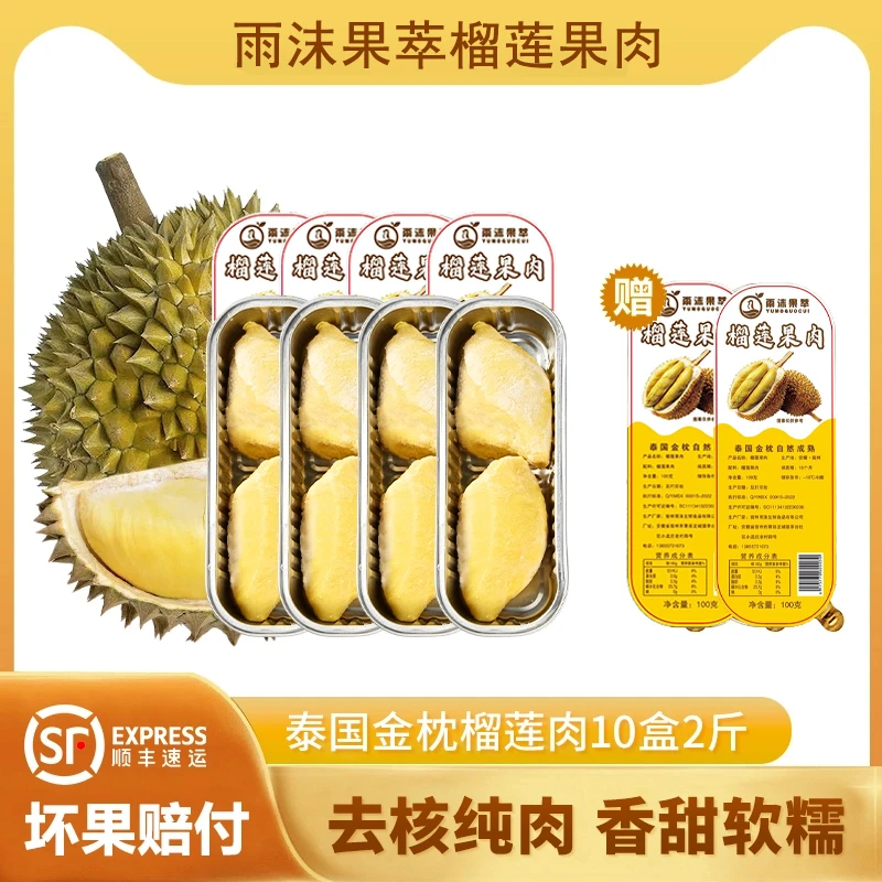 雨沫果萃泰国金枕榴莲锁鲜即食去核软糯香甜100克×10盒到手2斤