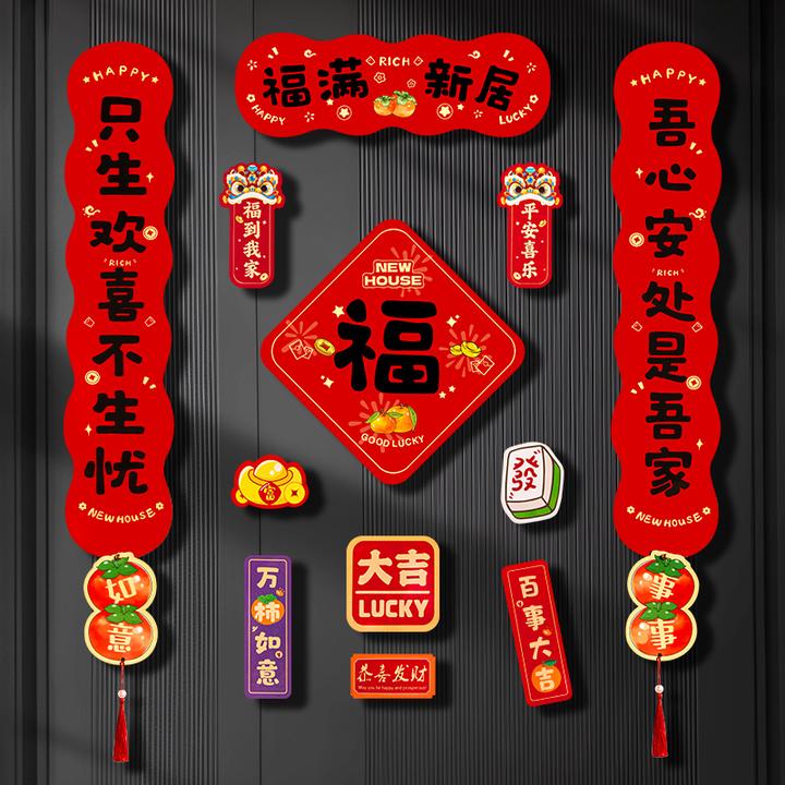 磁吸图案乔迁对联装饰新居入宅入户门贴乔迁之喜布置搬家仪式用品