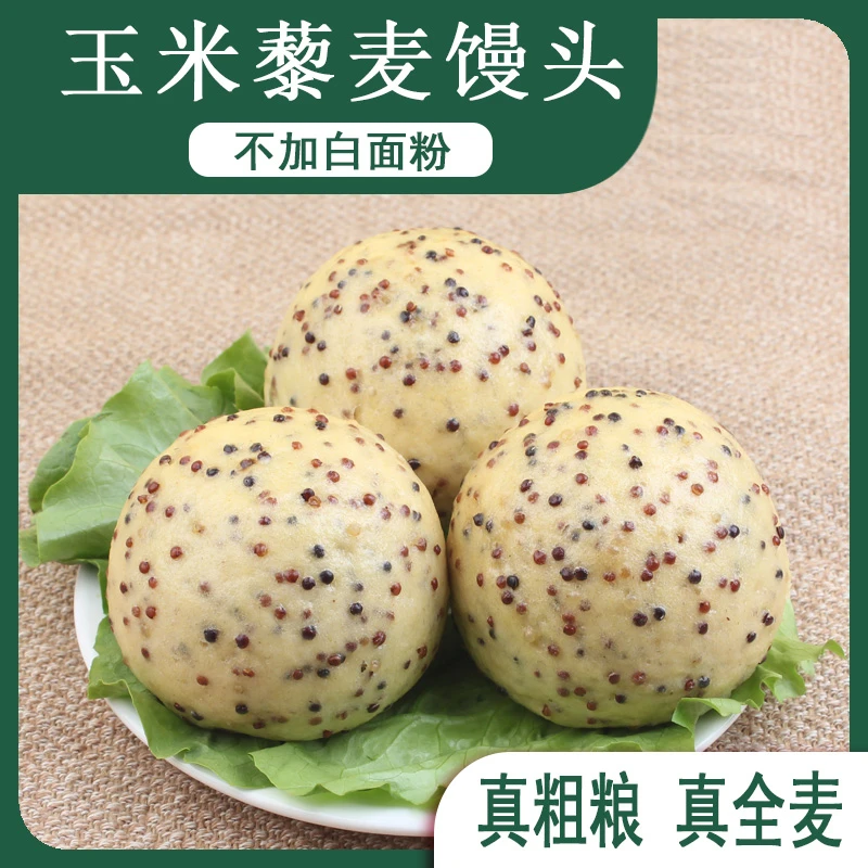 玉米藜麦馒头黑麦三色藜麦五谷杂粮孕妇粗粮主食品无加糖早餐方便