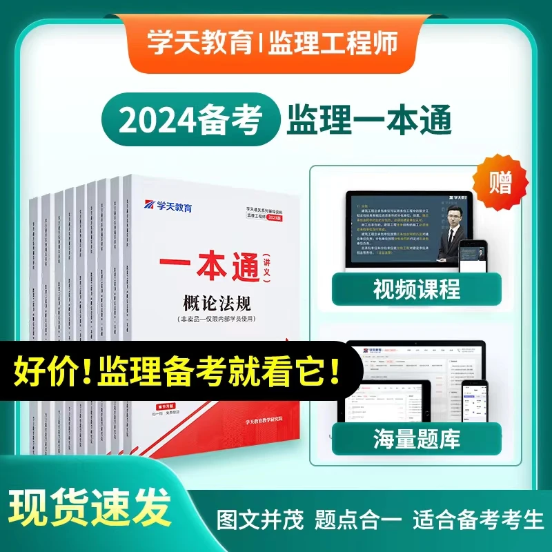 备考2024学天监理工程师教材一本通讲义土木建筑真题卷总监工程师